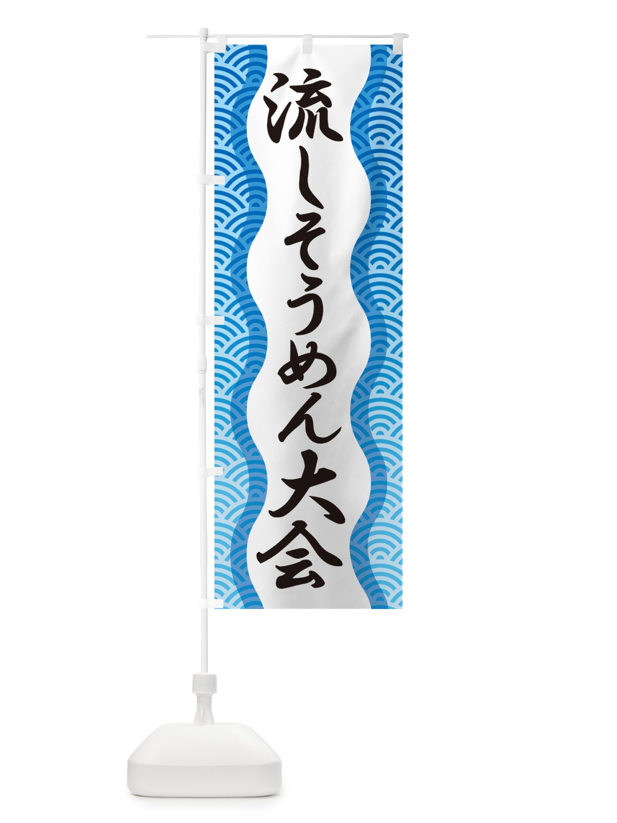 のぼり 流しそうめん大会・流し素麺大会・夏の風物詩 のぼり旗 5CFN(デザイン【A】)