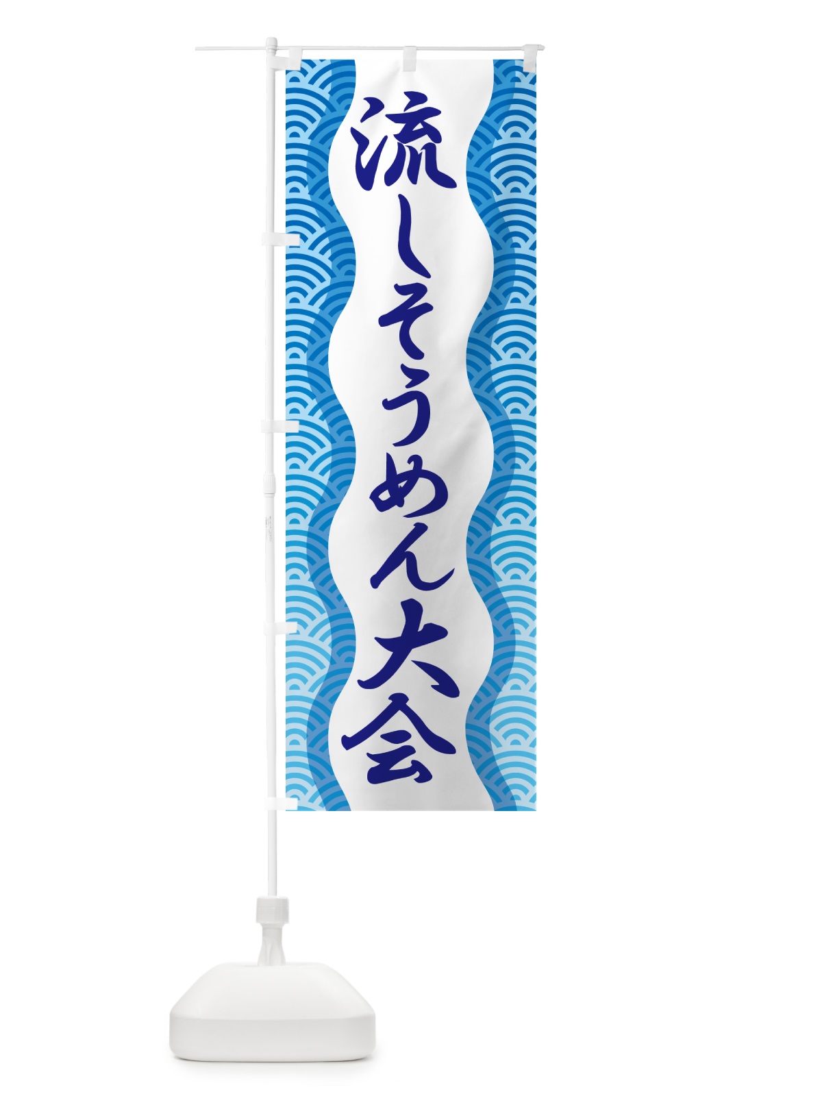 のぼり 流しそうめん大会・流し素麺大会・夏の風物詩 のぼり旗 5CFN(デザイン【B】)