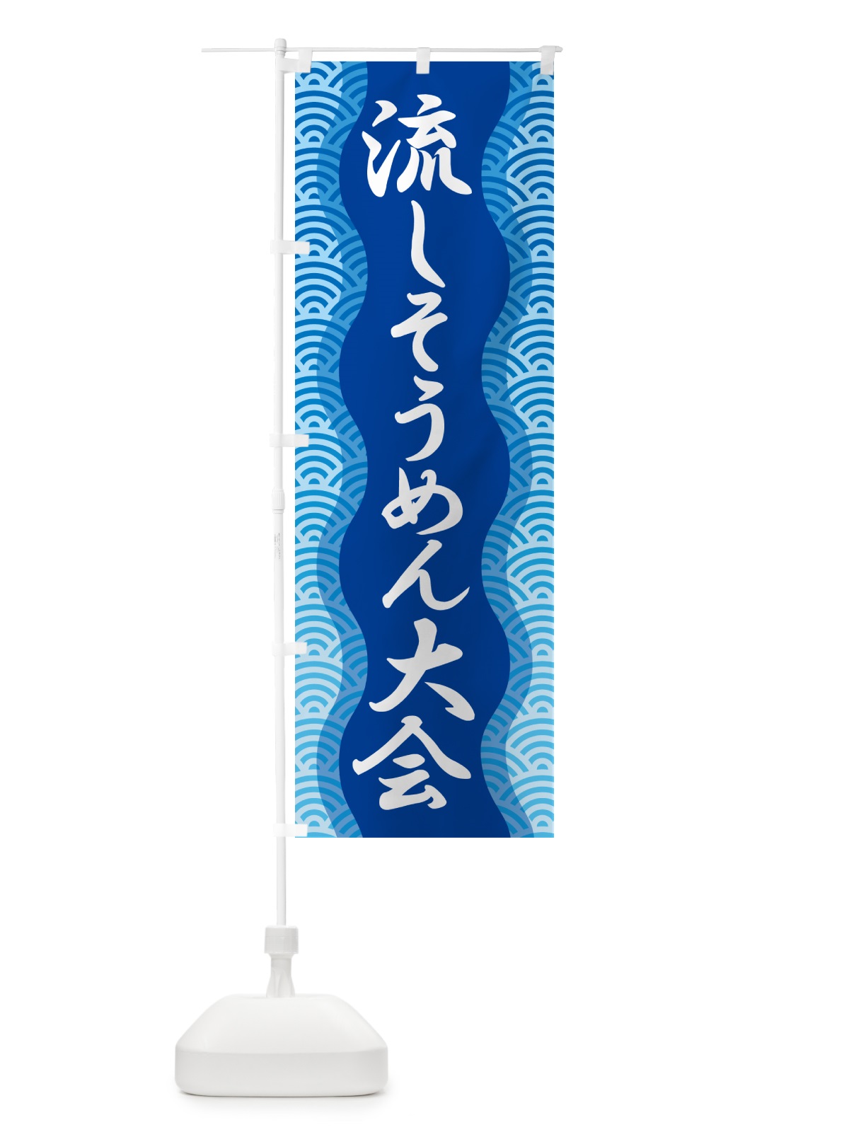 のぼり 流しそうめん大会・流し素麺大会・夏の風物詩 のぼり旗 5CFN(デザイン【C】)
