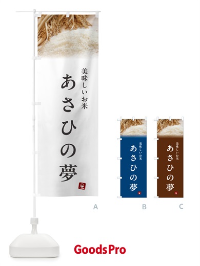 のぼり あさひの夢・米 のぼり旗 5CFP