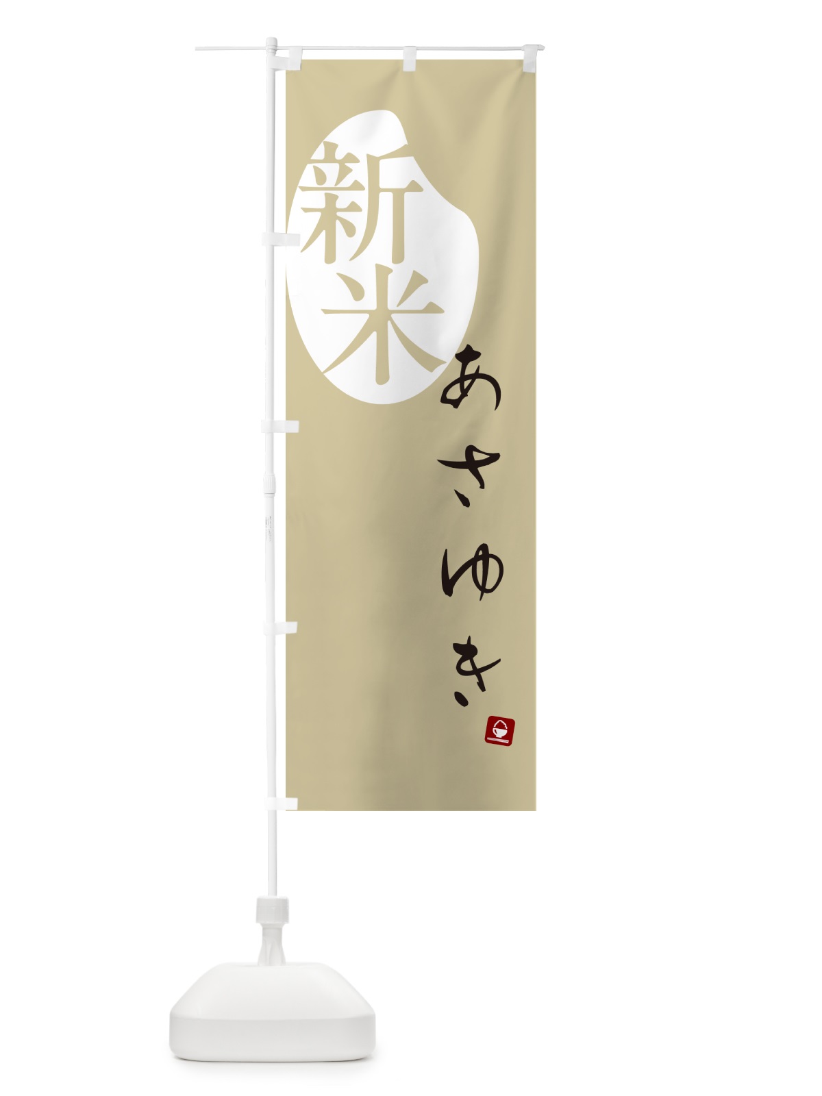 のぼり あさゆき・新米 のぼり旗 5CFR(デザイン【B】)