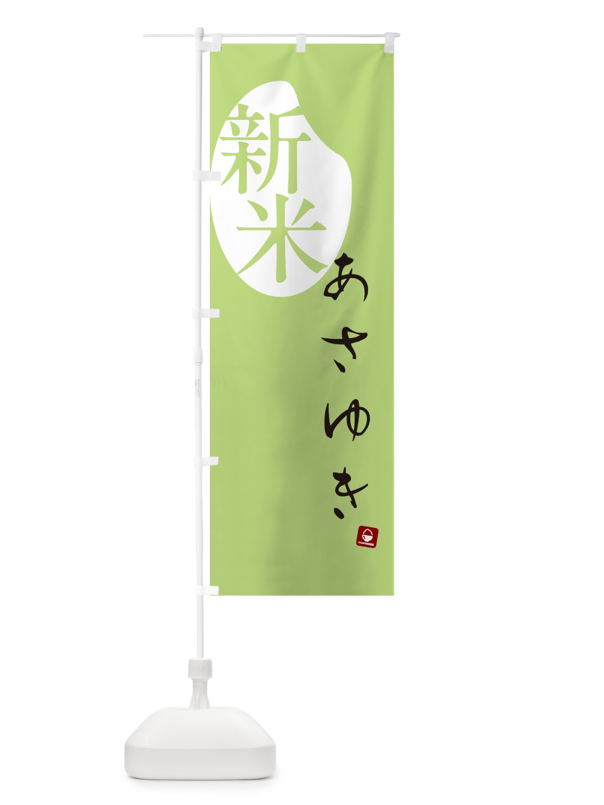 のぼり あさゆき・新米 のぼり旗 5CFR(デザイン【C】)