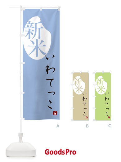のぼり いわてっこ・新米 のぼり旗 5CFU
