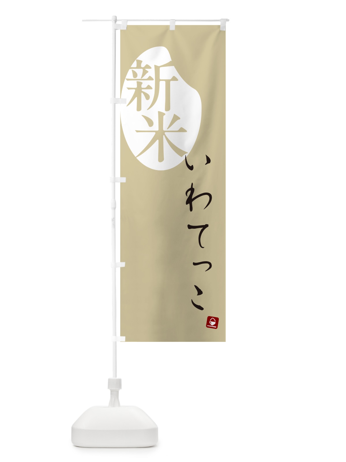 のぼり いわてっこ・新米 のぼり旗 5CFU(デザイン【B】)