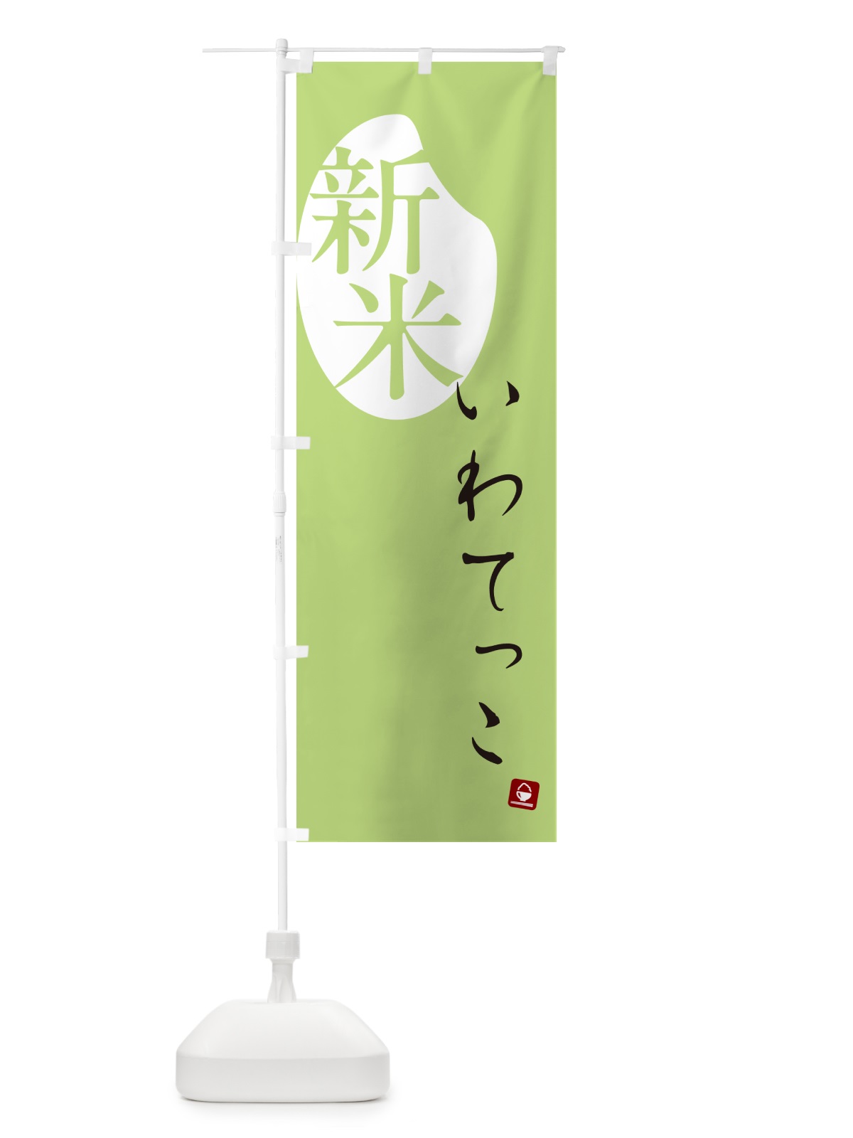 のぼり いわてっこ・新米 のぼり旗 5CFU(デザイン【C】)