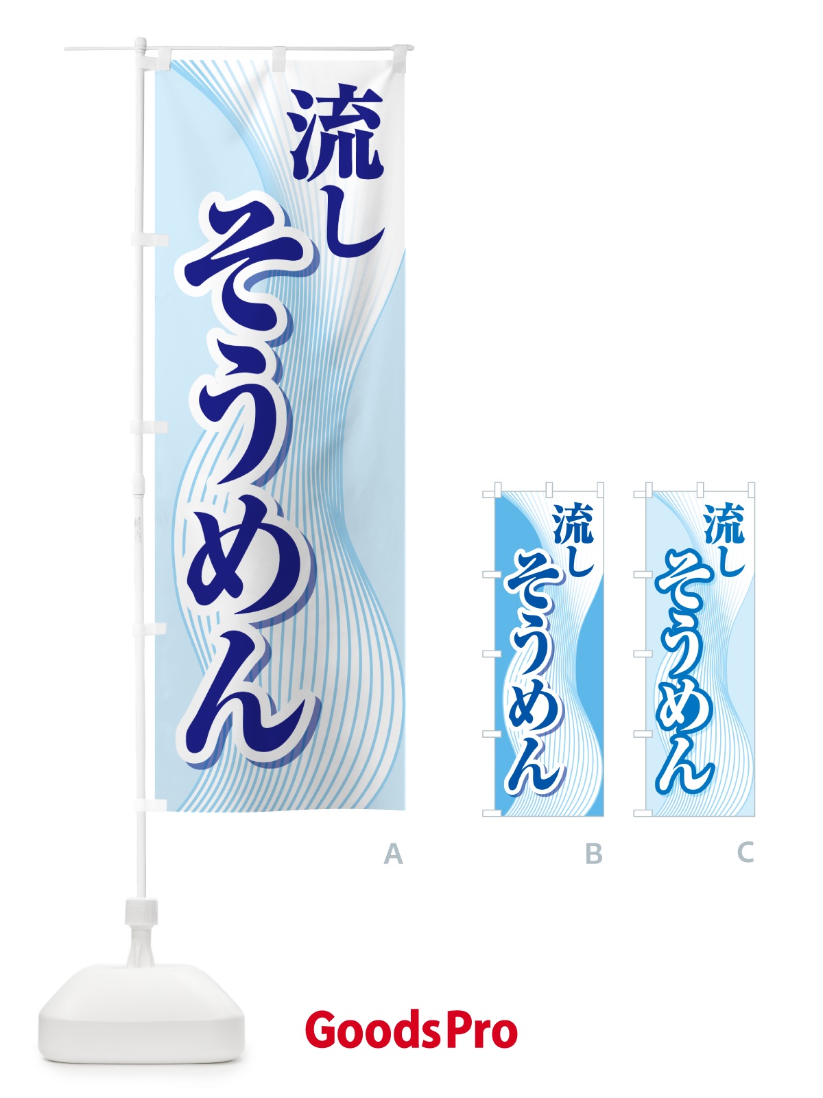 のぼり 流しそうめん・流し素麺・夏の風物詩 のぼり旗 5CFX
