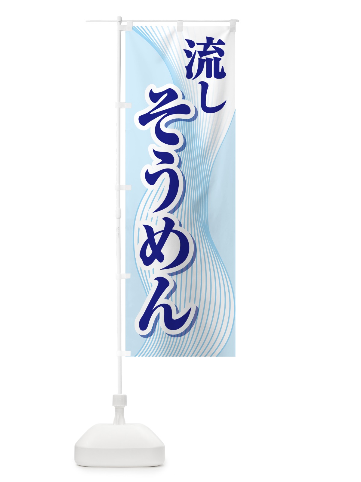 のぼり 流しそうめん・流し素麺・夏の風物詩 のぼり旗 5CFX(デザイン【A】)