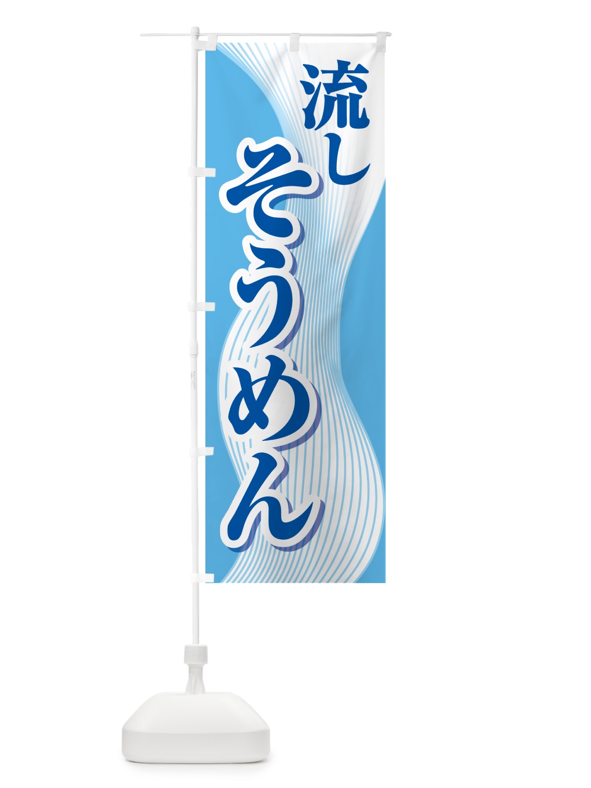 のぼり 流しそうめん・流し素麺・夏の風物詩 のぼり旗 5CFX(デザイン【B】)