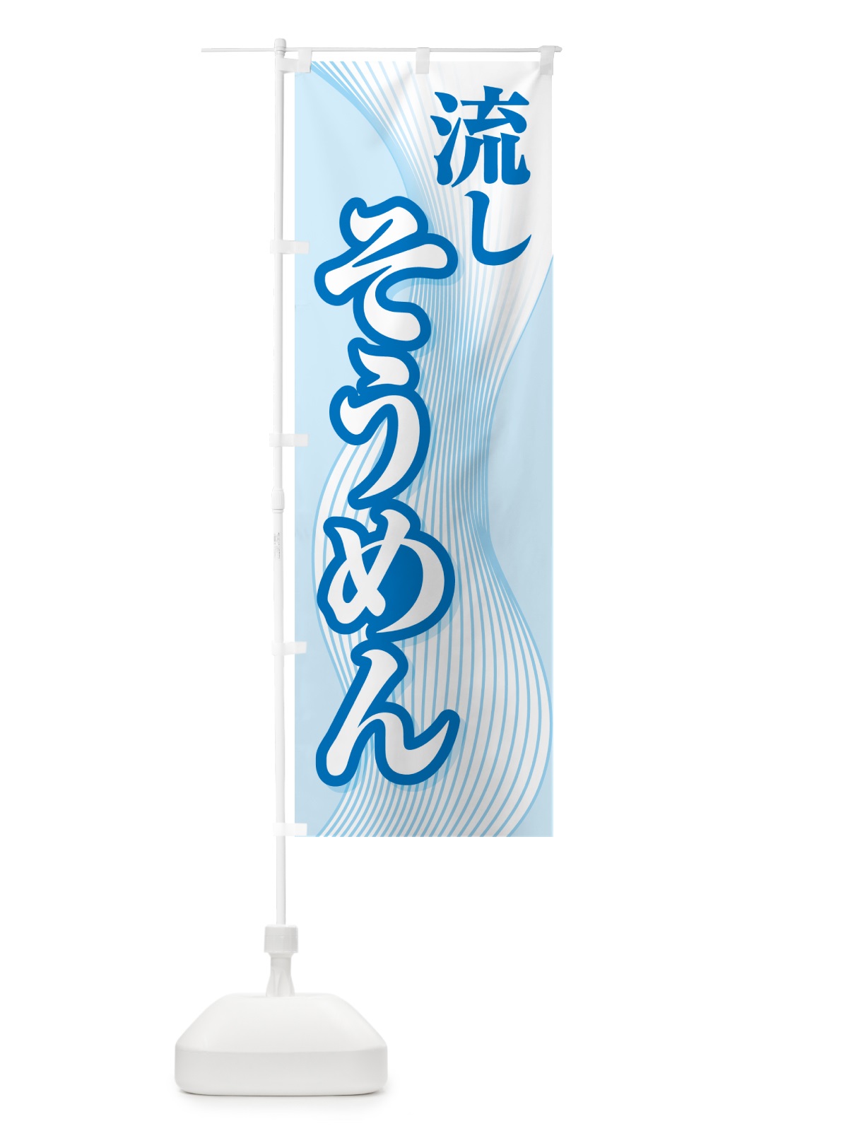 のぼり 流しそうめん・流し素麺・夏の風物詩 のぼり旗 5CFX(デザイン【C】)