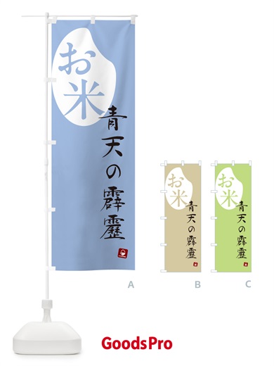 のぼり 青天の霹靂・米 のぼり旗 5CFY