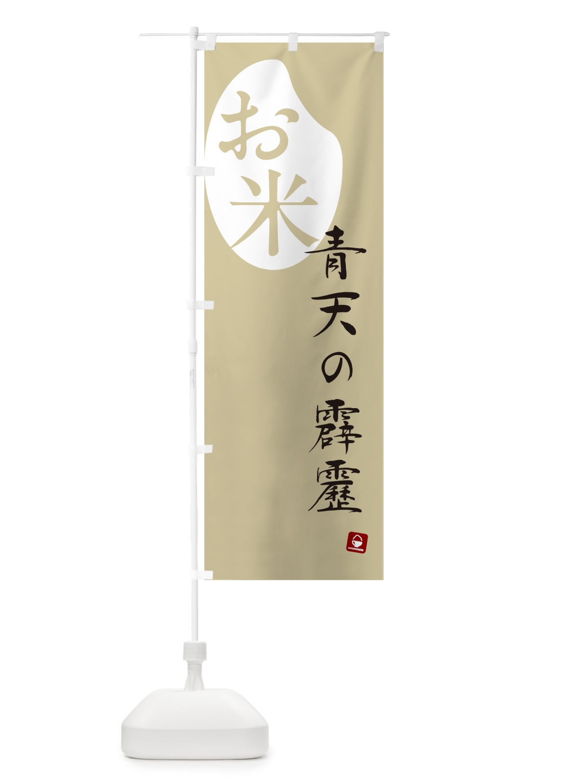 のぼり 青天の霹靂・米 のぼり旗 5CFY(デザイン【B】)