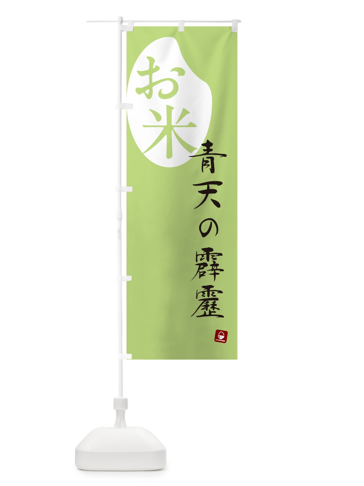 のぼり 青天の霹靂・米 のぼり旗 5CFY(デザイン【C】)