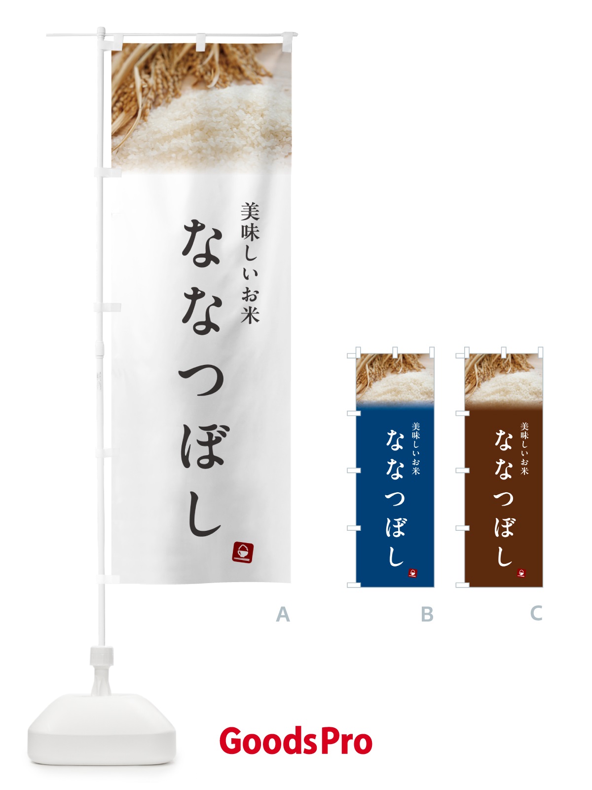 のぼり ななつぼし・米 のぼり旗 5CG0
