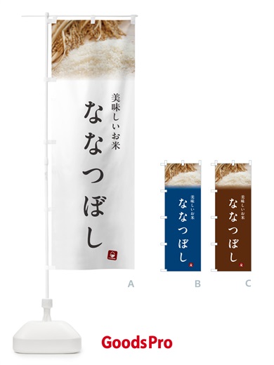 のぼり ななつぼし・米 のぼり旗 5CG0