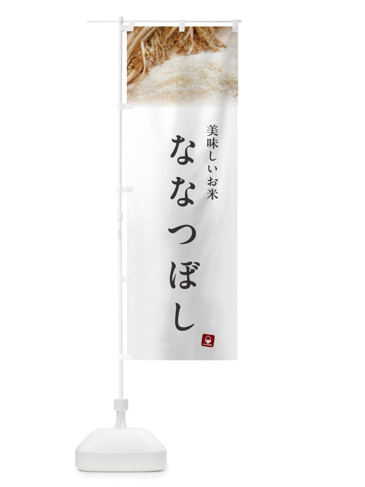 のぼり ななつぼし・米 のぼり旗 5CG0(デザイン【A】)
