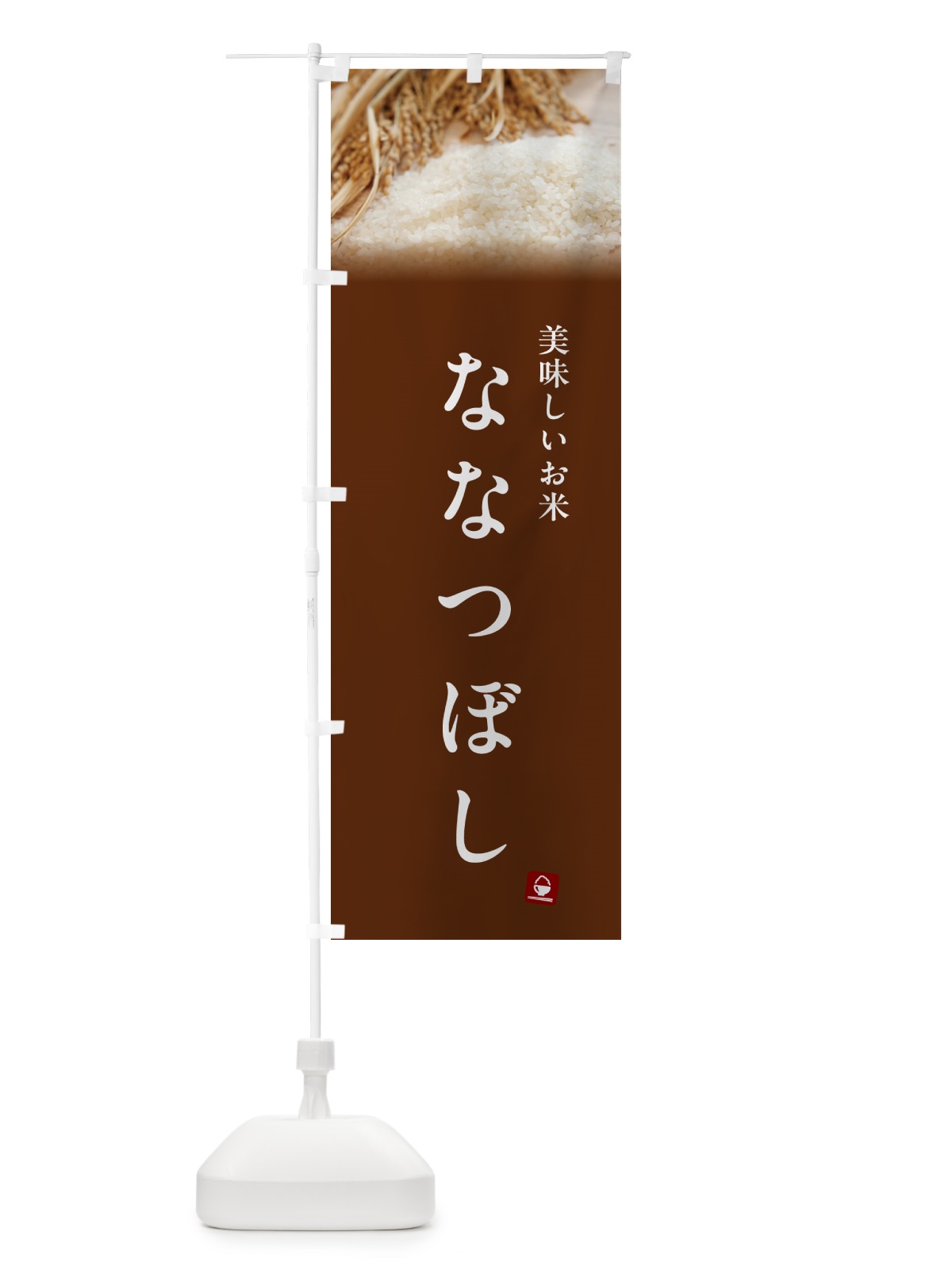 のぼり ななつぼし・米 のぼり旗 5CG0(デザイン【C】)