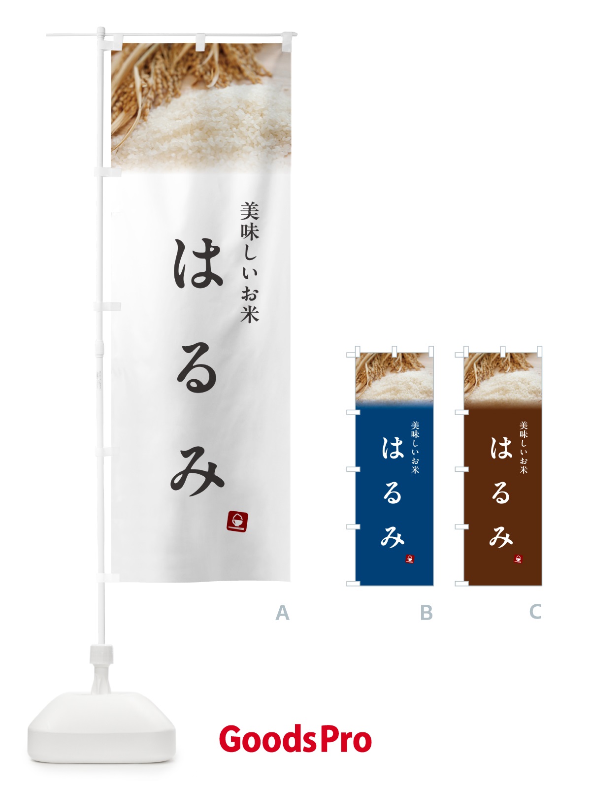 のぼり はるみ・米 のぼり旗 5CG2