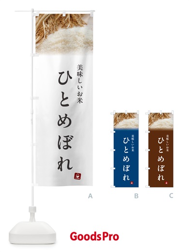 のぼり ひとめぼれ・米 のぼり旗 5CG3