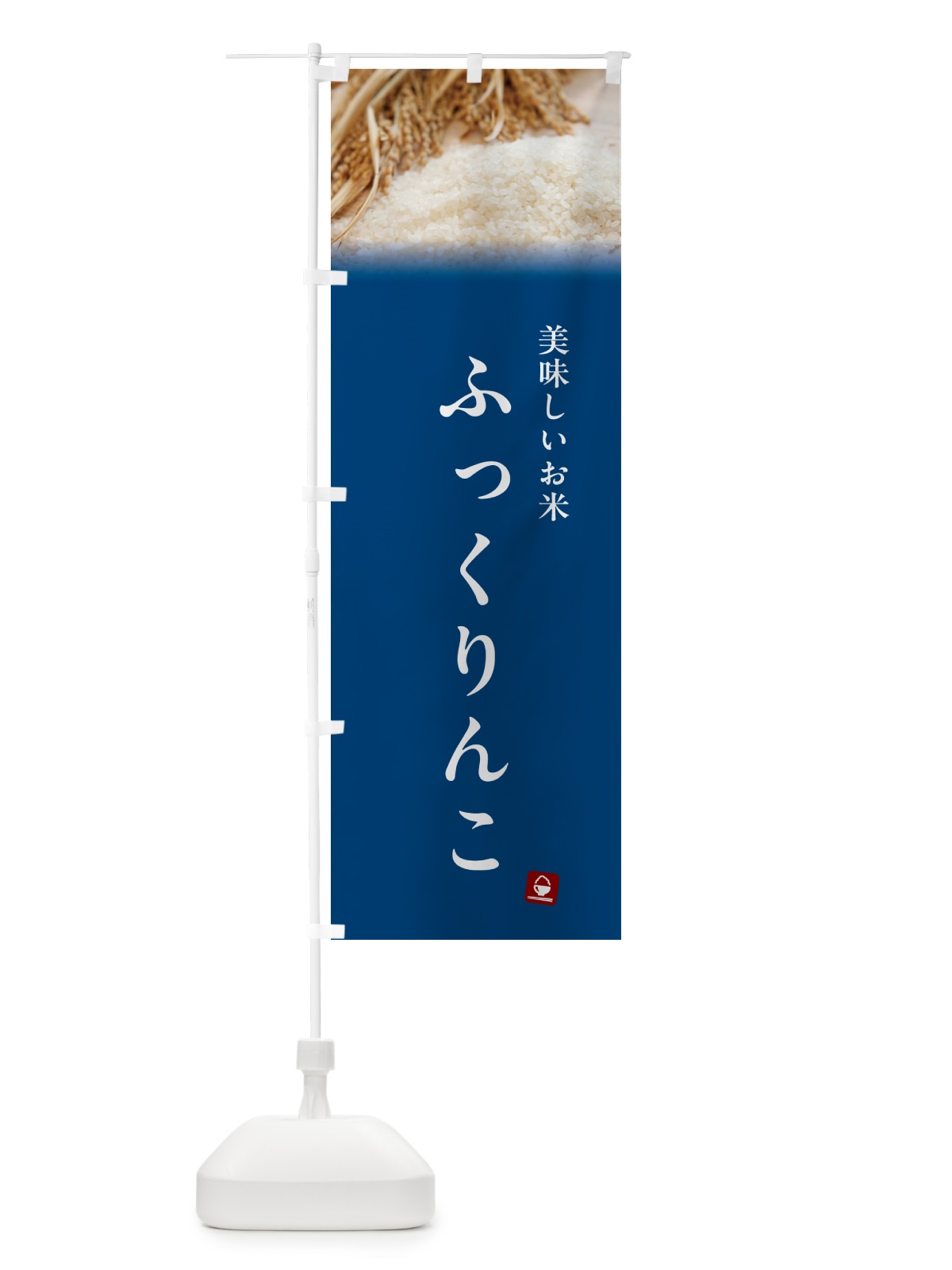 のぼり ふっくりんこ・米 のぼり旗 5CG5(デザイン【B】)