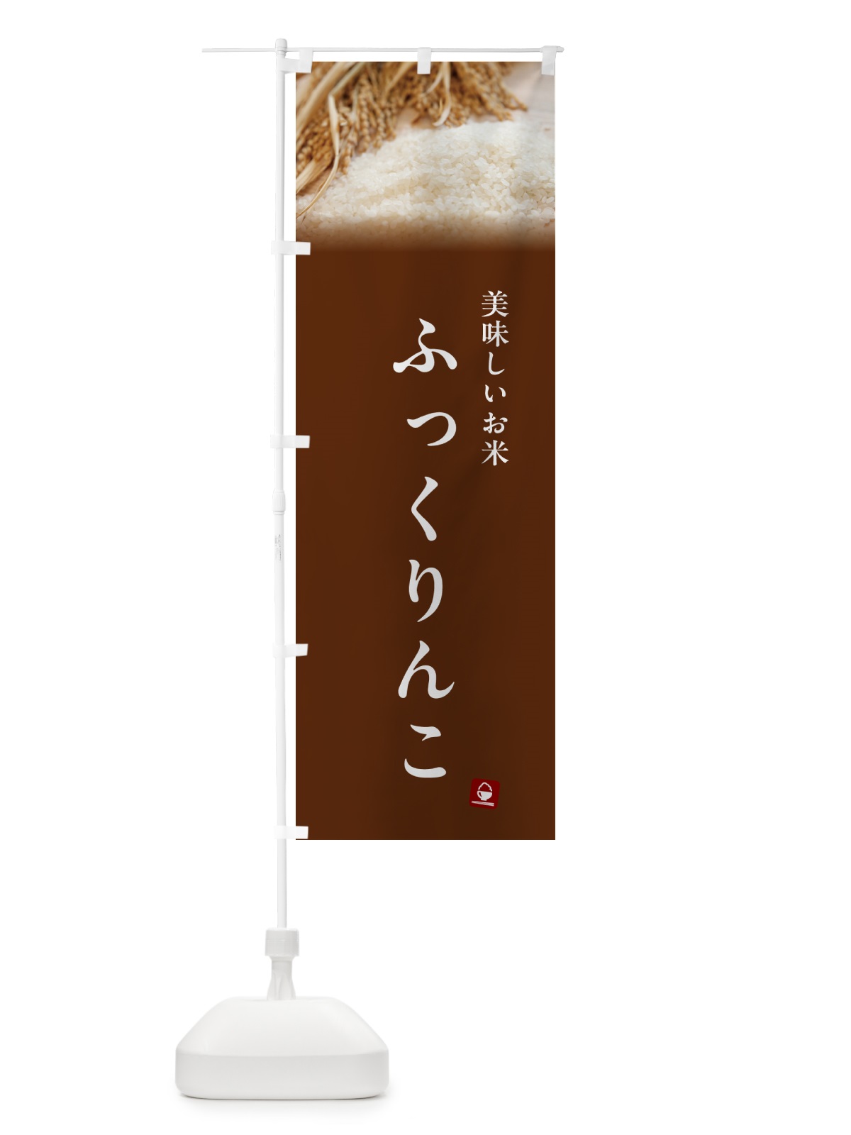 のぼり ふっくりんこ・米 のぼり旗 5CG5(デザイン【C】)