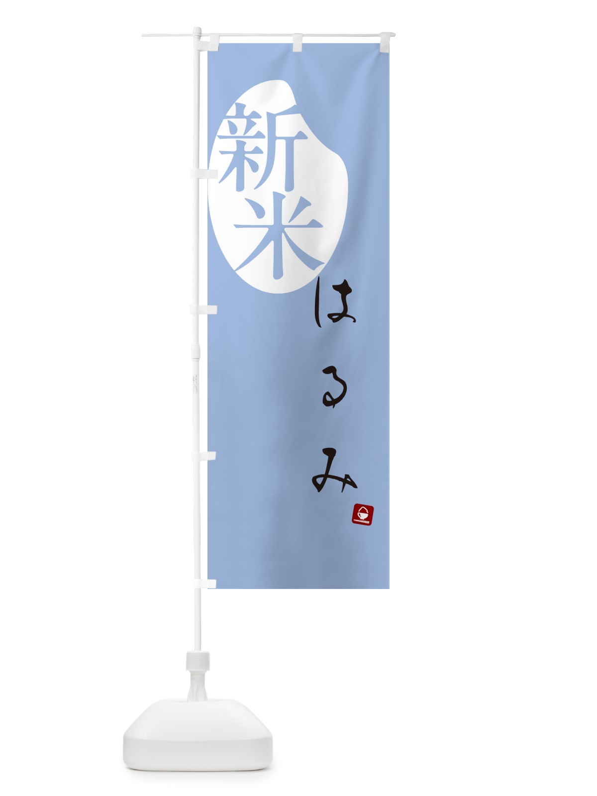 のぼり はるみ・新米 のぼり旗 5CG7(デザイン【A】)