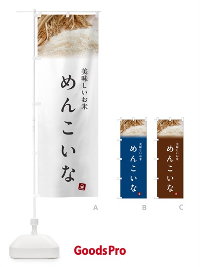 のぼり めんこいな・米 のぼり旗 5CG9