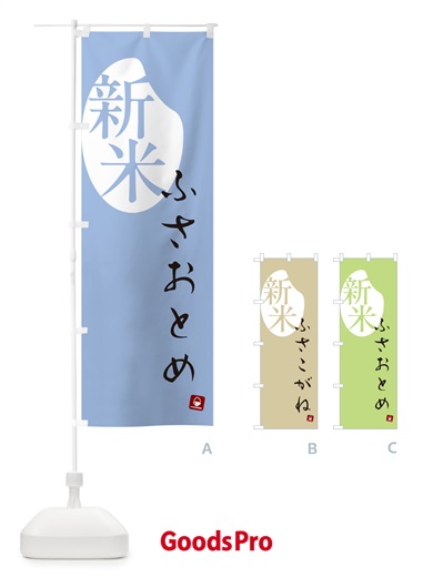 のぼり ふさおとめ・新米 のぼり旗 5CGF