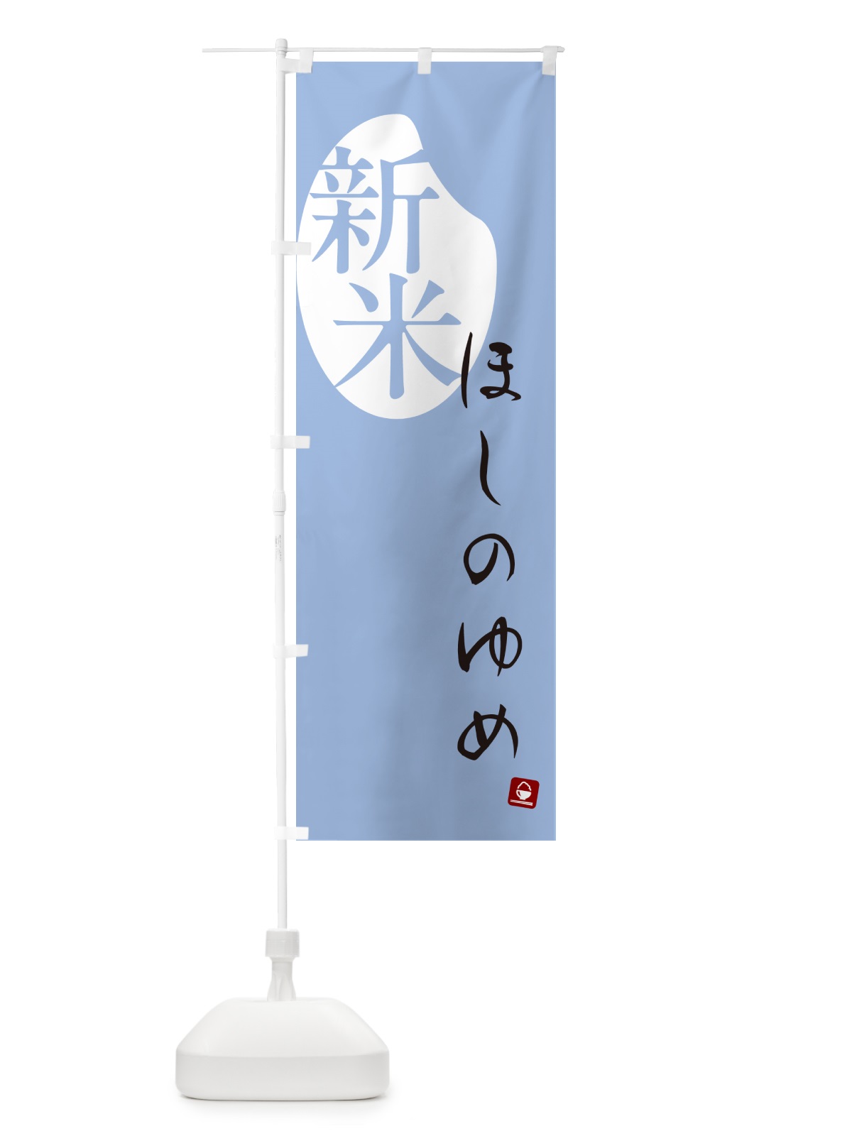 のぼり ほしのゆめ・新米 のぼり旗 5CGH(デザイン【A】)