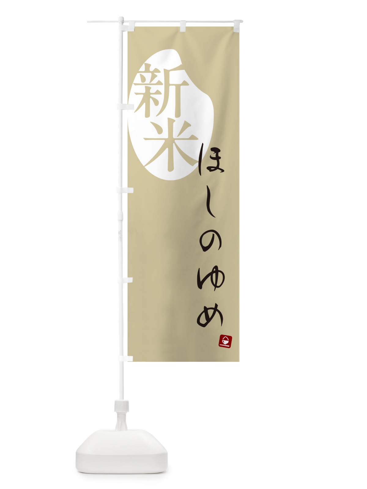 のぼり ほしのゆめ・新米 のぼり旗 5CGH(デザイン【B】)