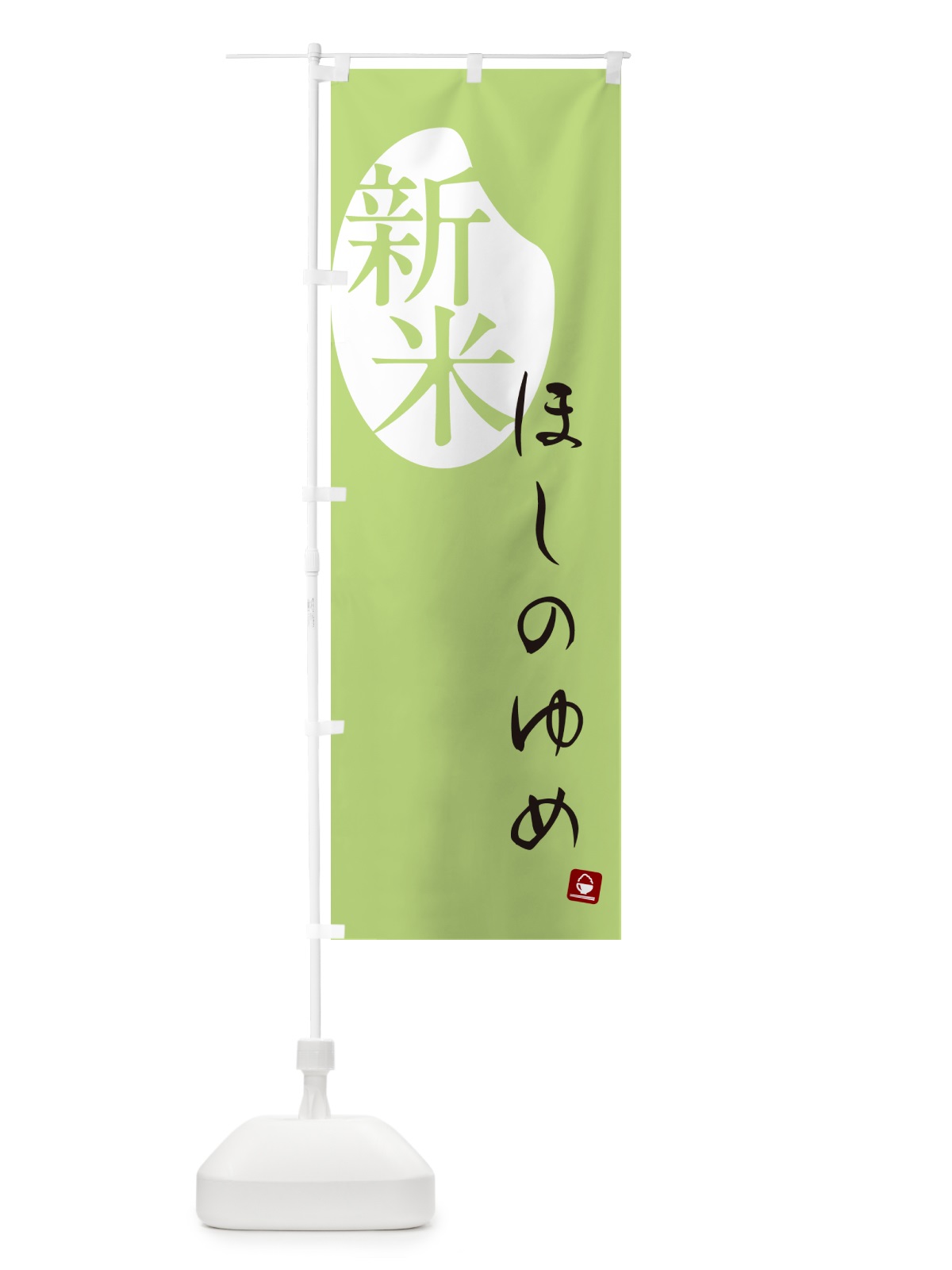 のぼり ほしのゆめ・新米 のぼり旗 5CGH(デザイン【C】)