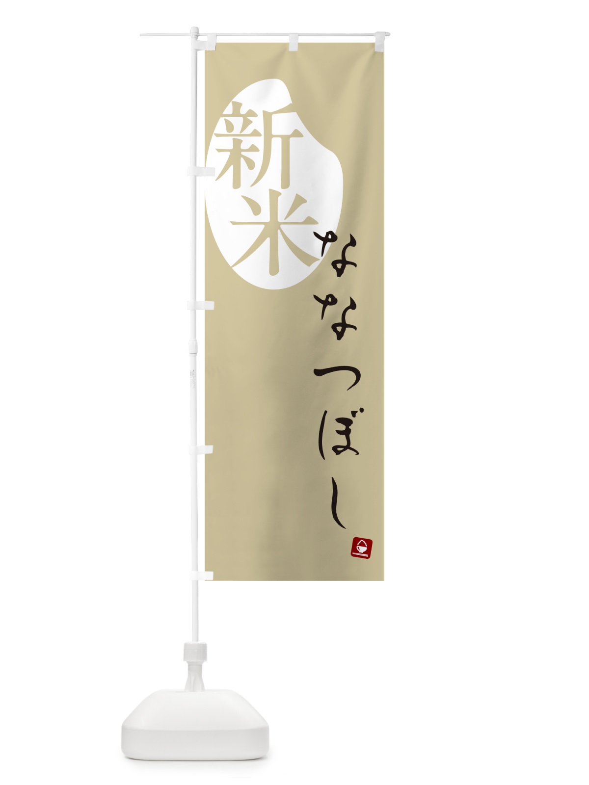 のぼり ななつぼし・新米 のぼり旗 5CGK(デザイン【B】)