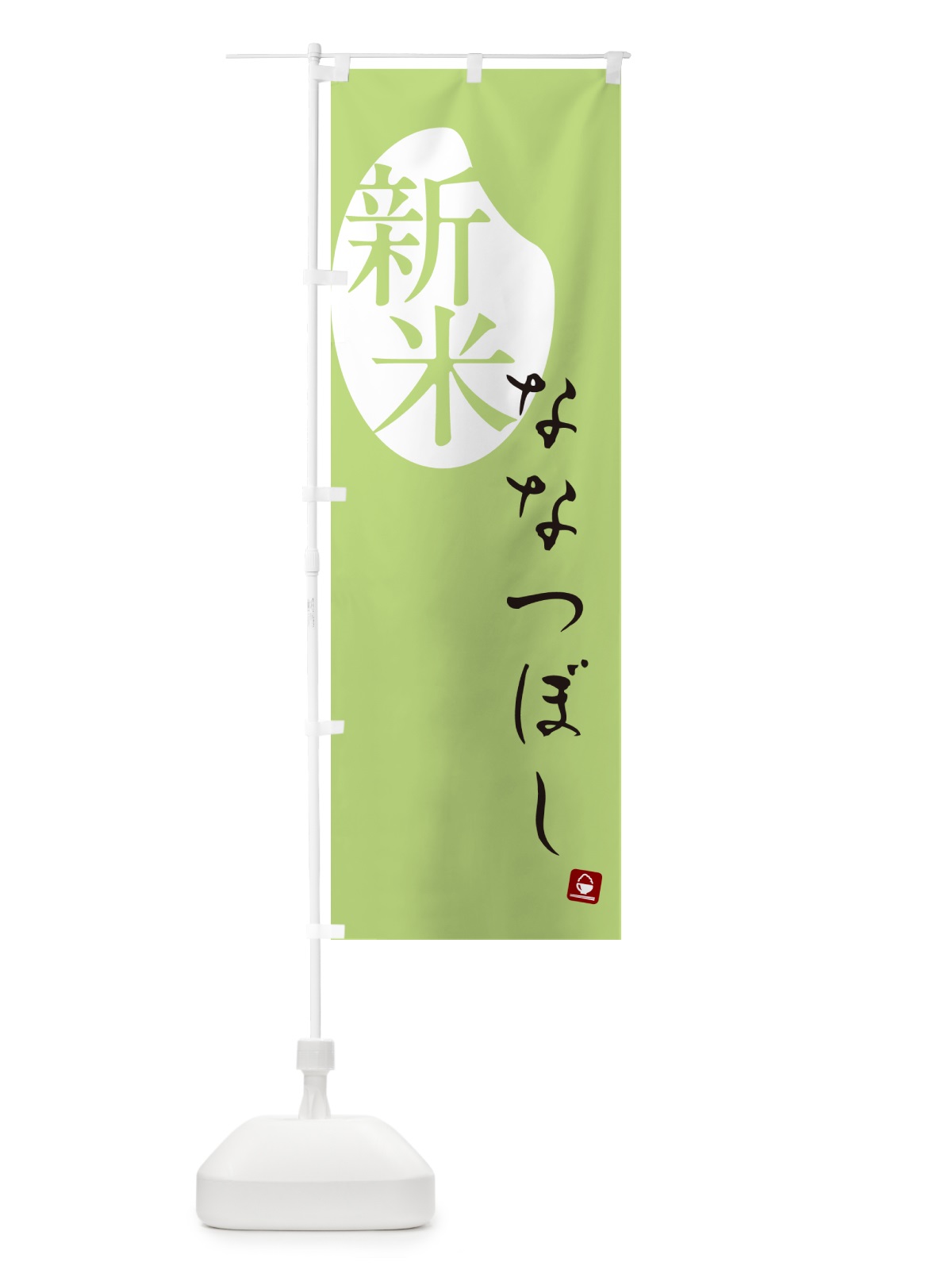 のぼり ななつぼし・新米 のぼり旗 5CGK(デザイン【C】)
