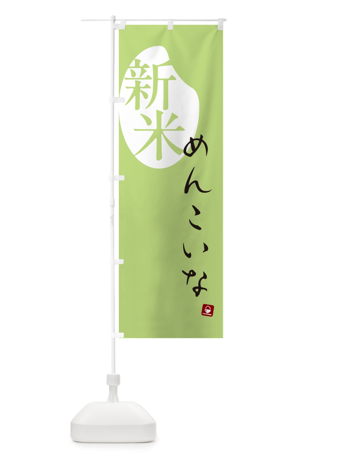 のぼり めんこいな・新米 のぼり旗 5CGL(デザイン【C】)