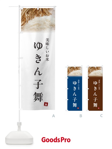 のぼり ゆきん子舞・米 のぼり旗 5CGR