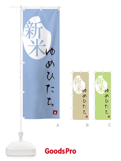 のぼり ゆめひたち・新米 のぼり旗 5CGS