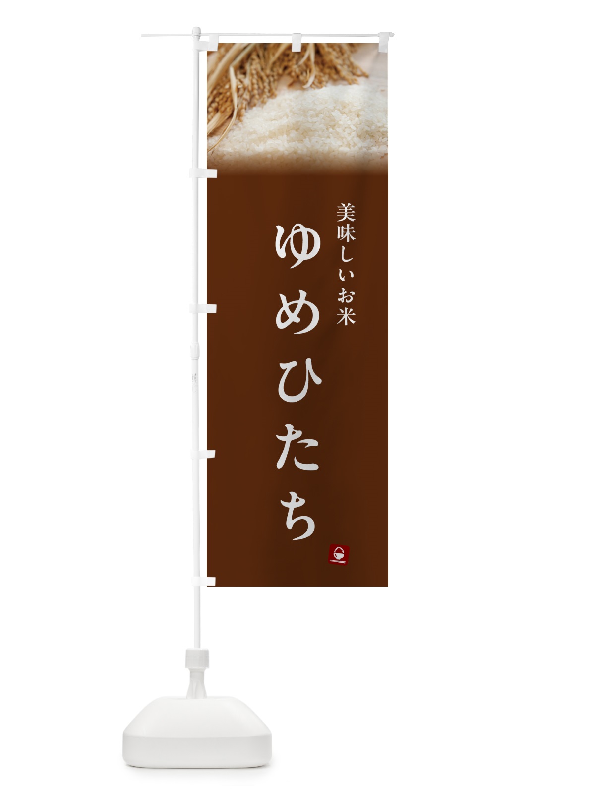 のぼり ゆめひたち・米 のぼり旗 5CGU(デザイン【C】)
