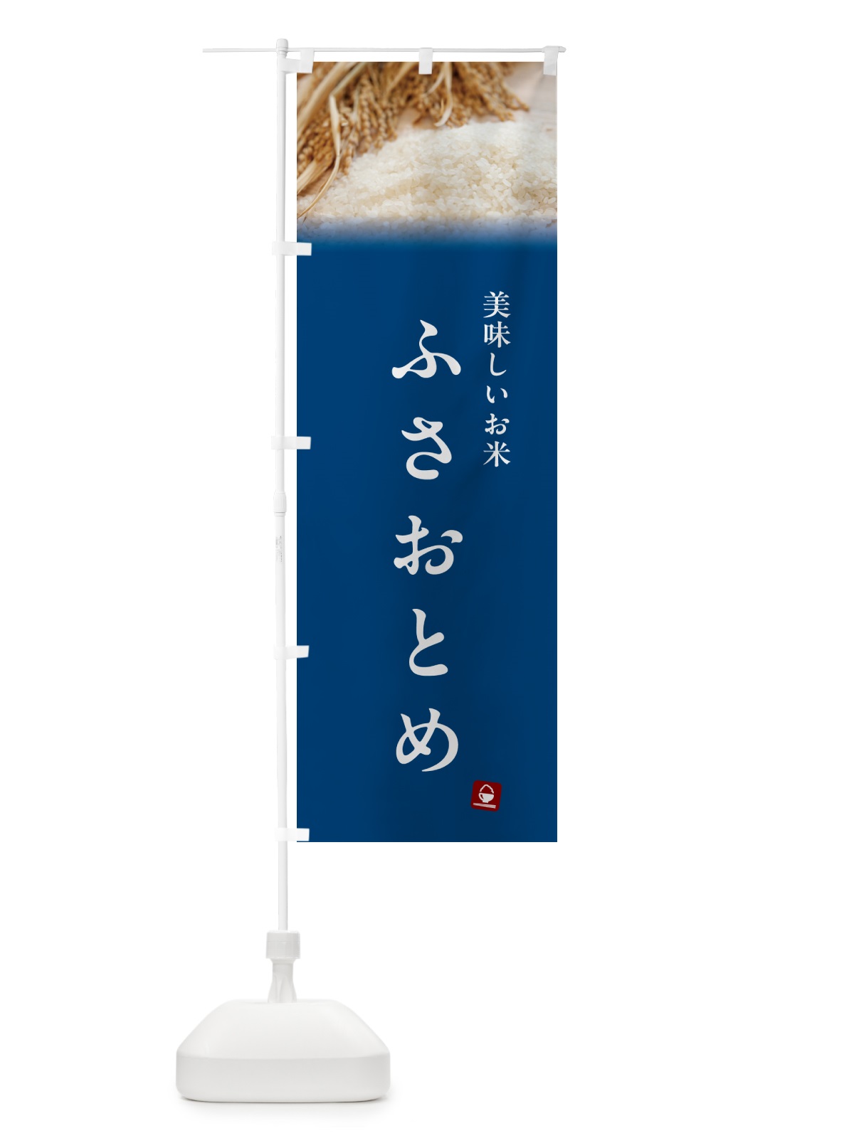 のぼり ふさおとめ・米 のぼり旗 5CGX(デザイン【B】)