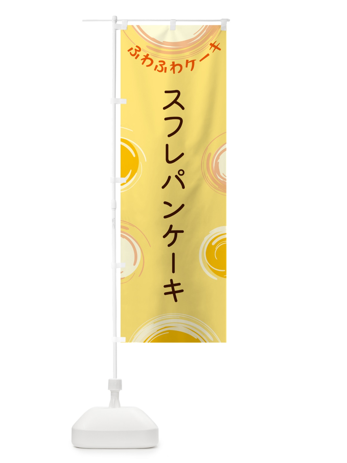 のぼり スフレパンケーキ のぼり旗 5CH0(デザイン【C】)