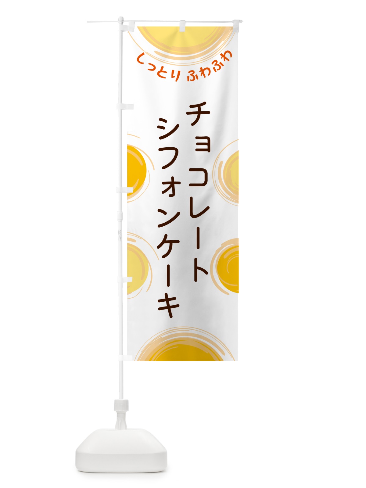 のぼり チョコレートシフォンケーキ のぼり旗 5CH2(デザイン【A】)