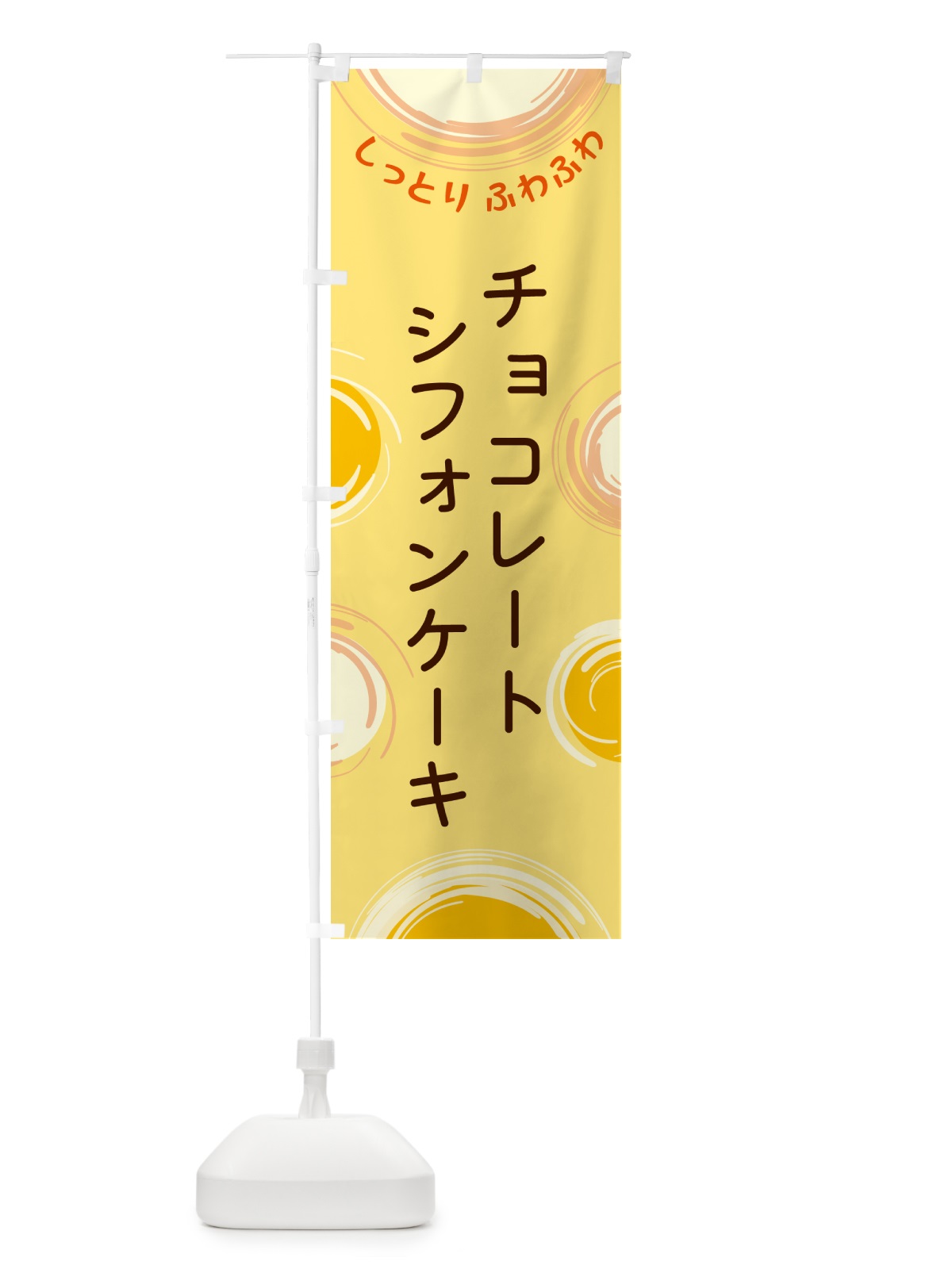 のぼり チョコレートシフォンケーキ のぼり旗 5CH2(デザイン【C】)