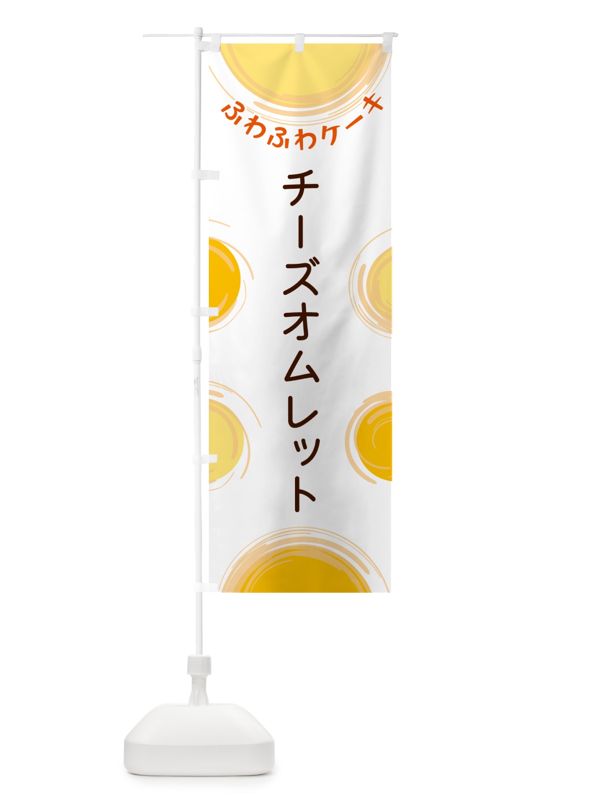 のぼり チーズオムレット のぼり旗 5CH3(デザイン【A】)