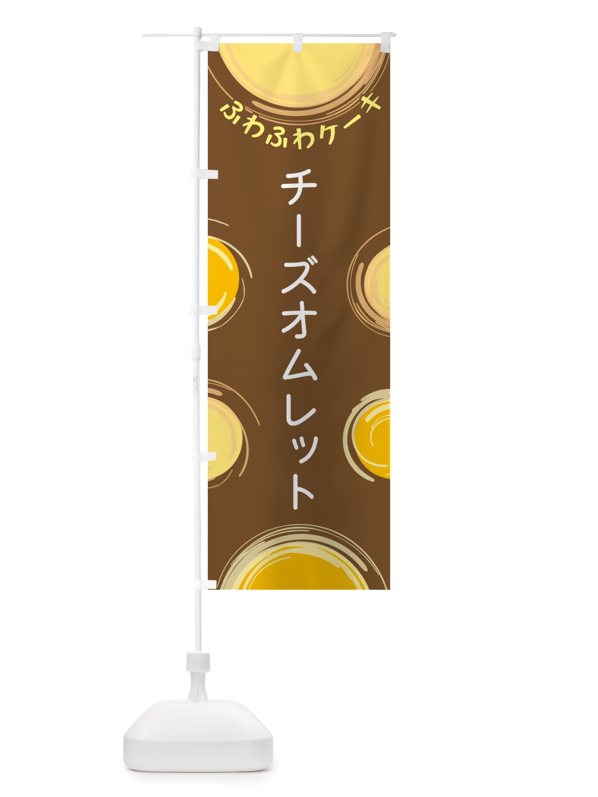 のぼり チーズオムレット のぼり旗 5CH3(デザイン【B】)