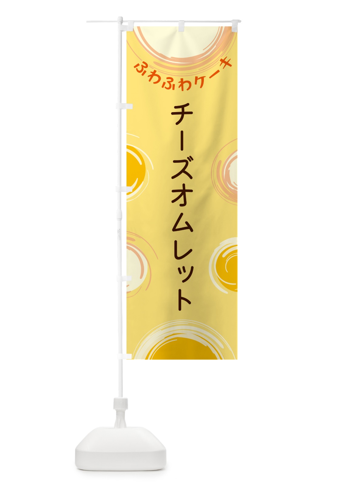 のぼり チーズオムレット のぼり旗 5CH3(デザイン【C】)