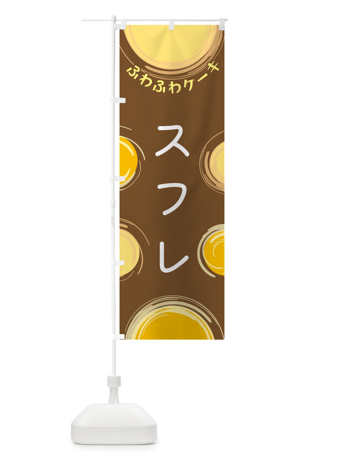 のぼり スフレ のぼり旗 5CH4(デザイン【B】)
