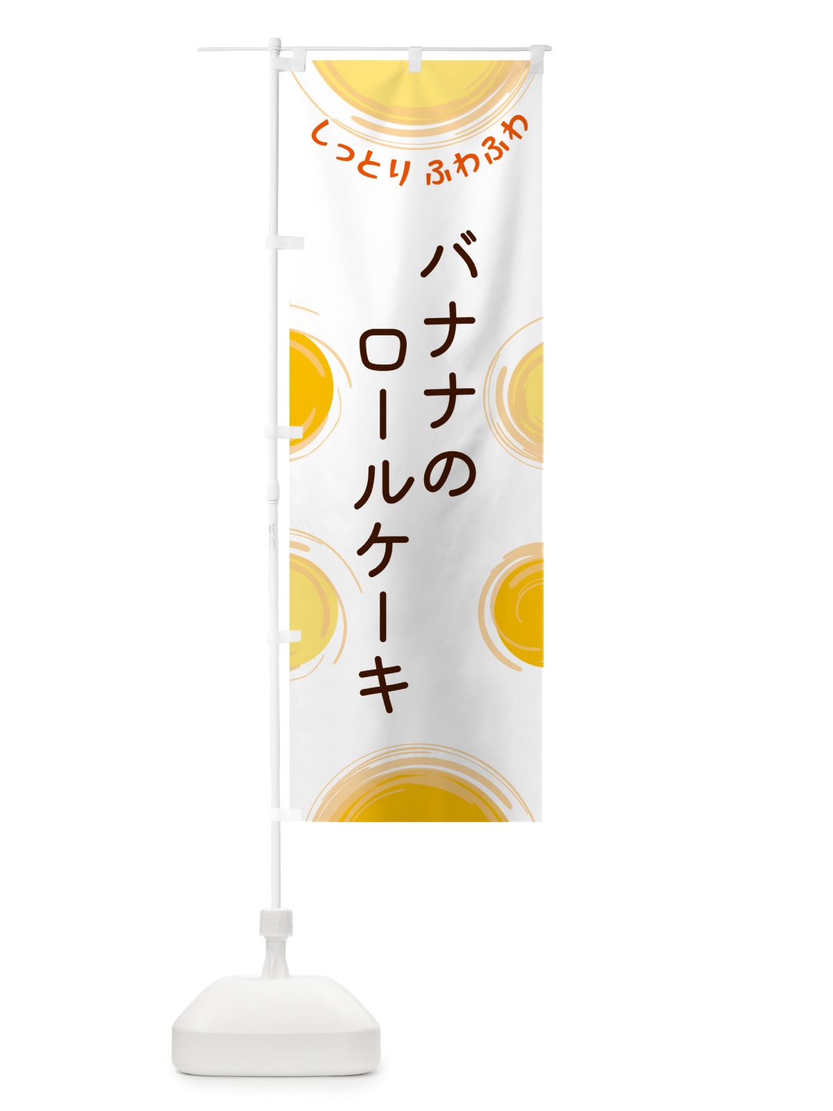 のぼり バナナのロールケーキ のぼり旗 5CH5(デザイン【A】)