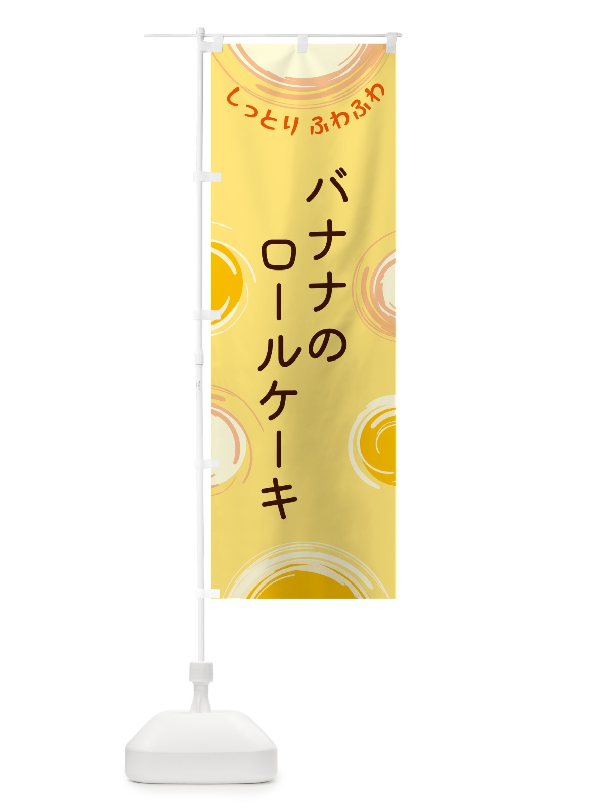 のぼり バナナのロールケーキ のぼり旗 5CH5(デザイン【C】)