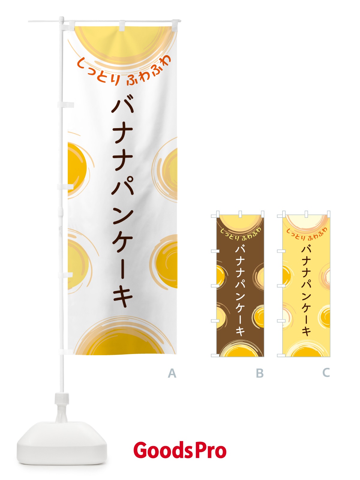 のぼり バナナパンケーキ のぼり旗 5CH6