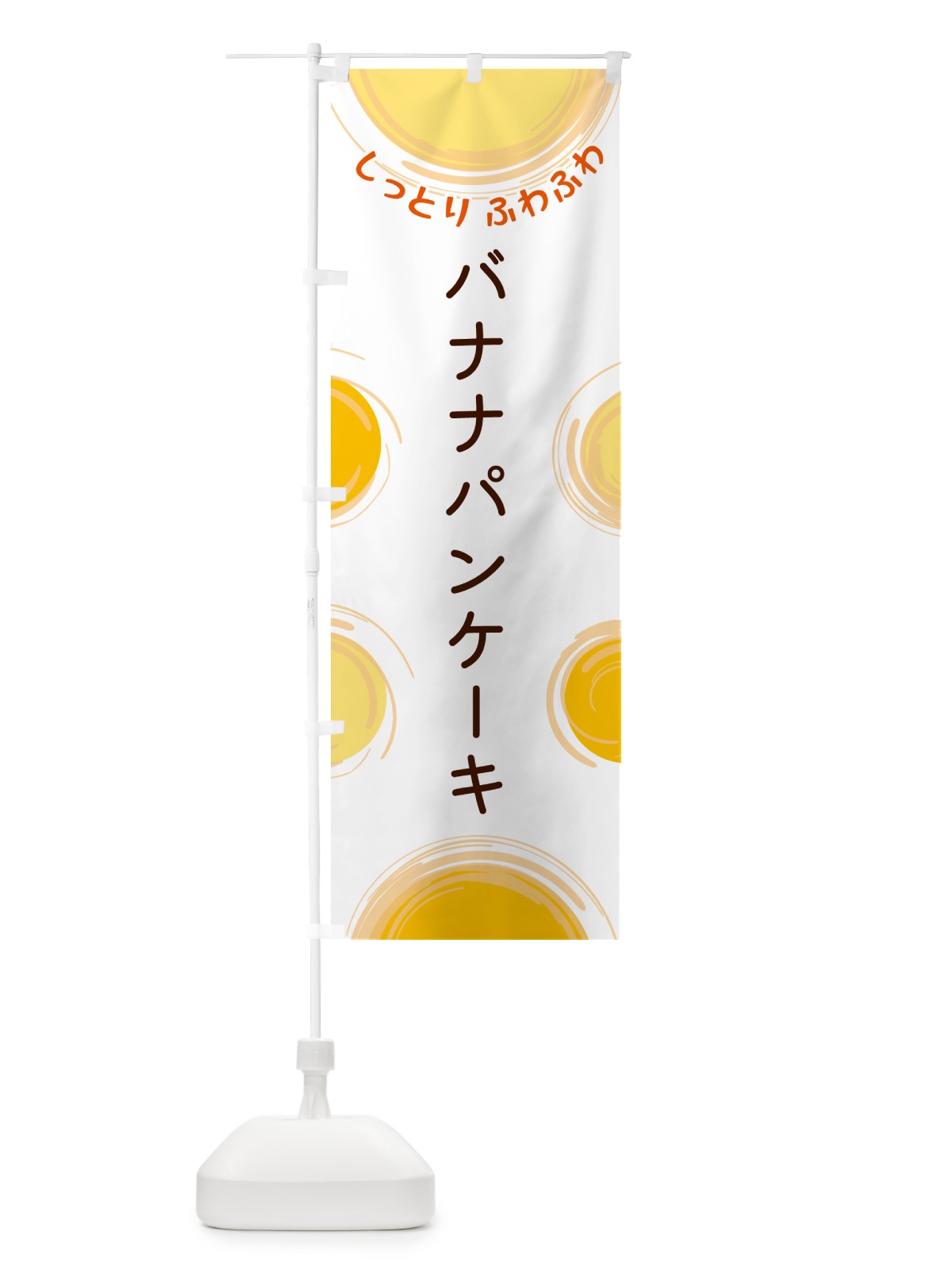 のぼり バナナパンケーキ のぼり旗 5CH6(デザイン【A】)