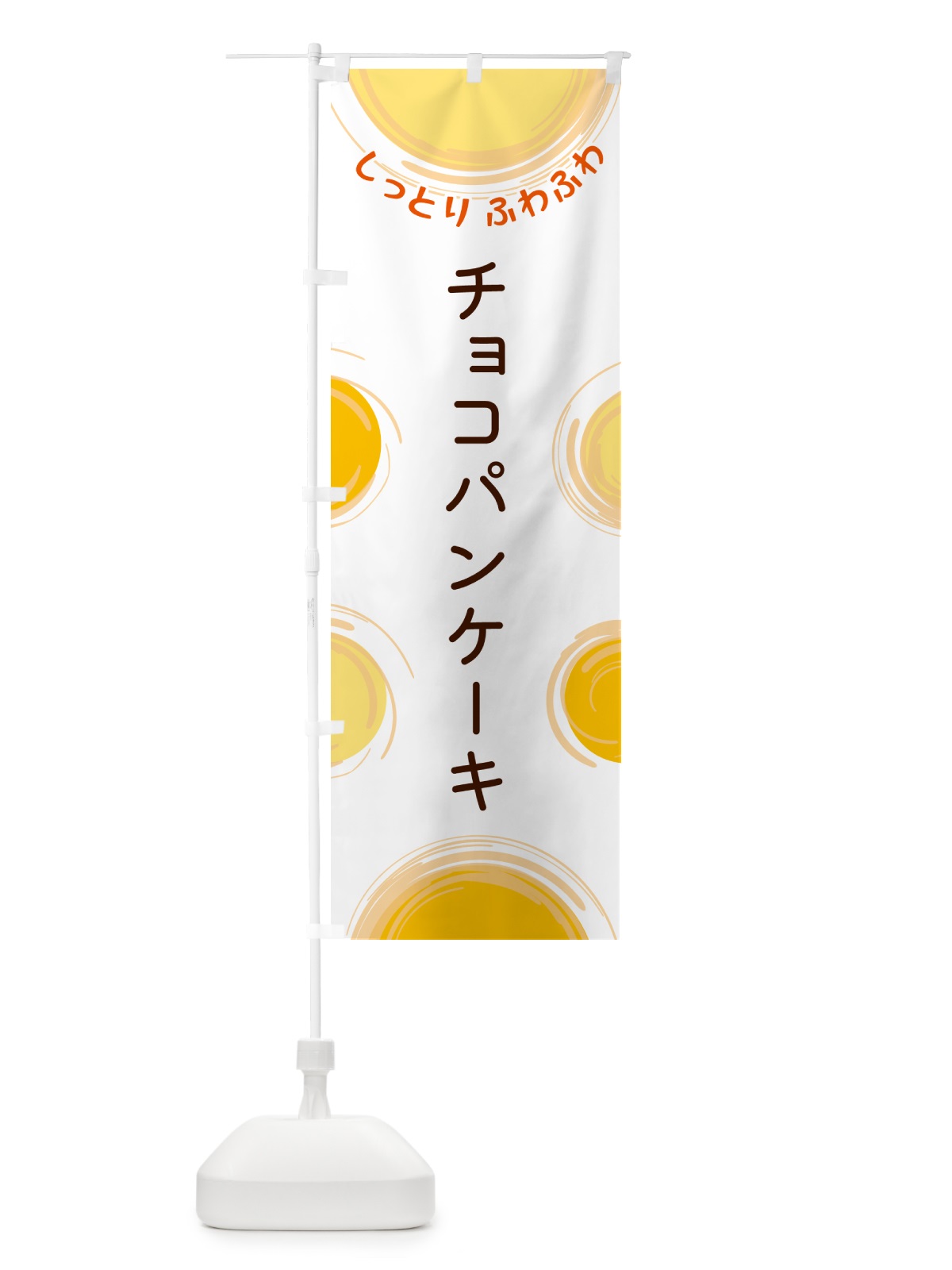 のぼり チョコパンケーキ のぼり旗 5CH7(デザイン【A】)