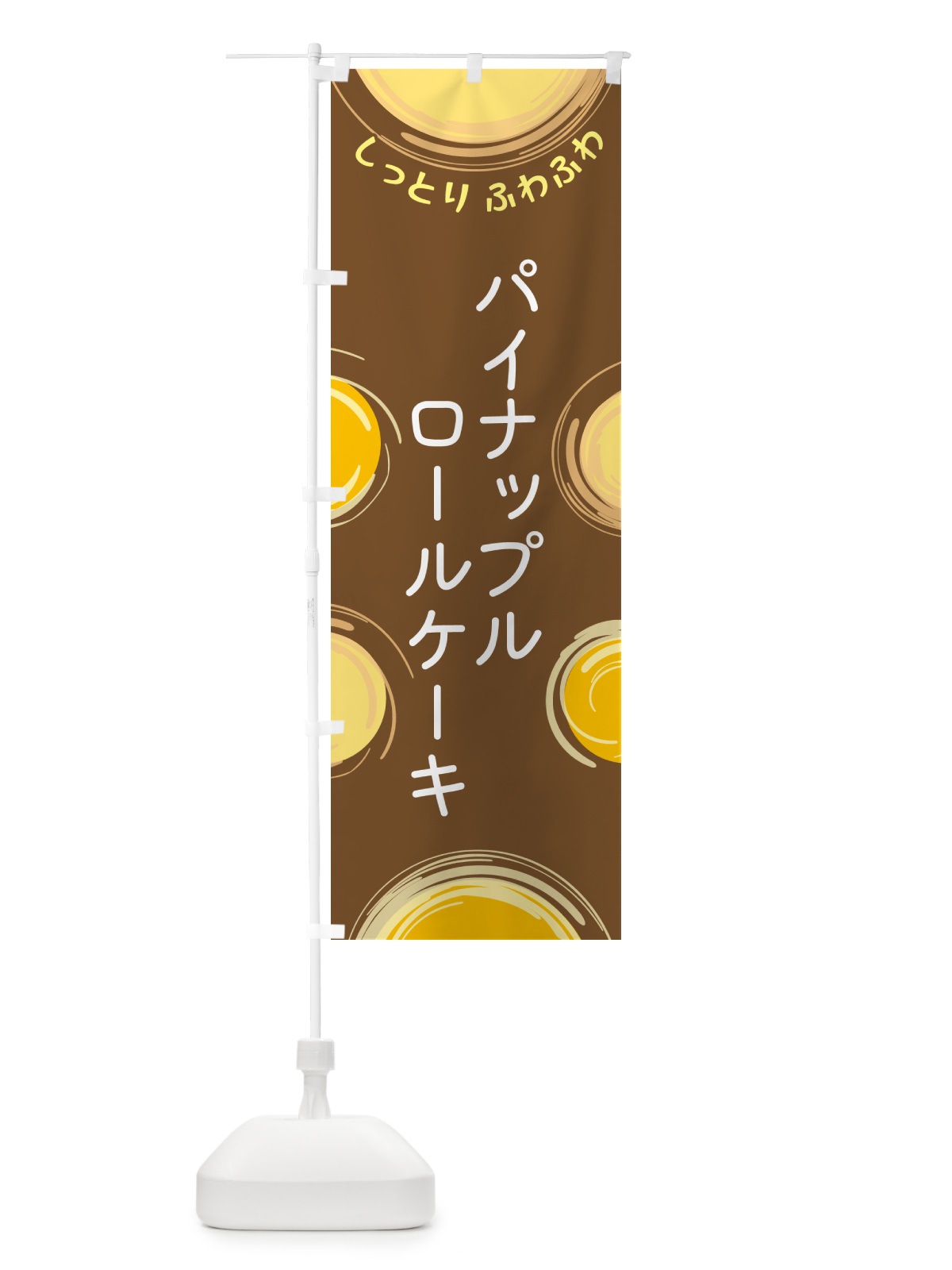 のぼり パイナップルロールケーキ のぼり旗 5CH8(デザイン【B】)